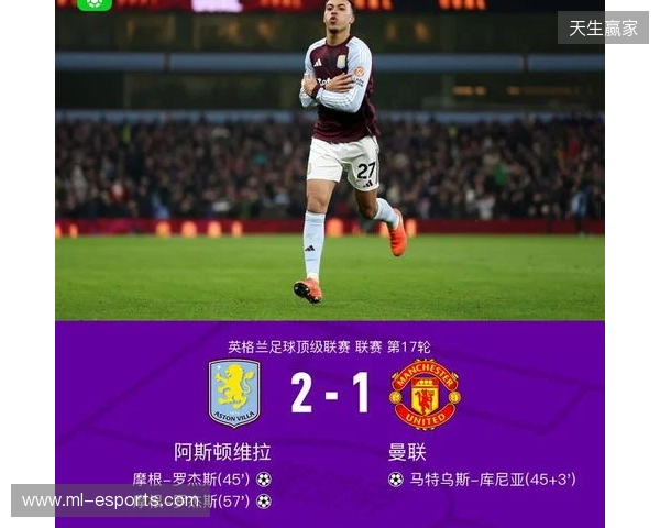 剑南春｜曼联1-2客负维拉，罗杰斯连场双响，库尼亚破门